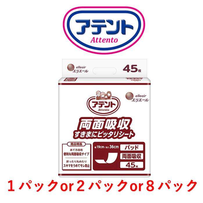 両面吸収パッド アテント 両面吸収すきまにピッタリシート 1パック45枚入り 目安吸収量約3回分 両面 両面吸収 両面タイプ 介護用 おむつ用パット 大人用 紙おむつ パッド 尿取りパッド 尿取りパット