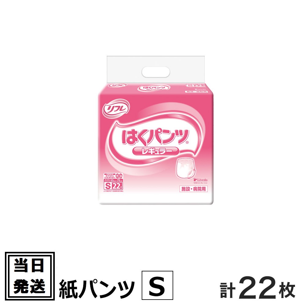 【楽天市場】【あす楽】当日発送 リフレ はくパンツ スリムタイプ Sサイズ 22枚 おしっこ約2回分 リフレ 大人用紙おむつ 大人用オムツ 大人用  紙おむつ 紙パンツ おむつ 大人 介護用パンツ 介護用 介護 リブドゥコーポレーション 小さい 小さめ : 介護大人用 ...