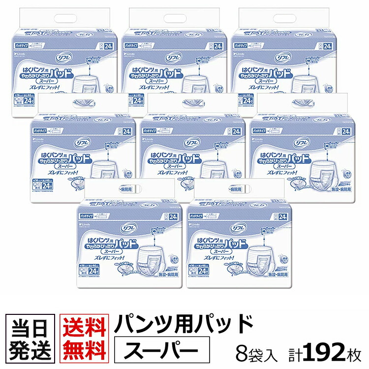 楽天市場】【あす楽】当日発送 リフレ はくパンツ用 やわらかぴったり パッド レギュラー 30枚×8袋 おしっこ約2回分 紙おむつ パンツ用パッド  紙おむつ 紙おむつ 大人用 紙おむつ パッド 尿とりパッド 尿取パッド 介護用 おむつ おむつ 大人 おむつ 大人用 おむつ 介護 ...