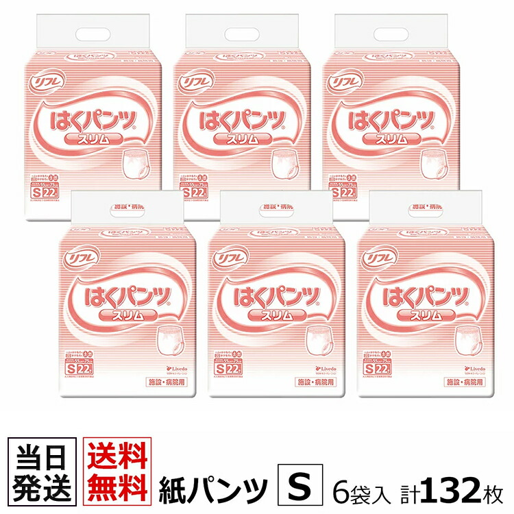 クリスマス特集2022 当日発送 リフレ はくパンツ スリムタイプ Sサイズ 22枚×6袋 おしっこ約2回分 大人用紙おむつ 大人用オムツ 紙おむつ 介護用パンツ 介護 大人 大人用 送料無料新品 おむつ リブドゥコーポレーション 介護用 紙パンツ