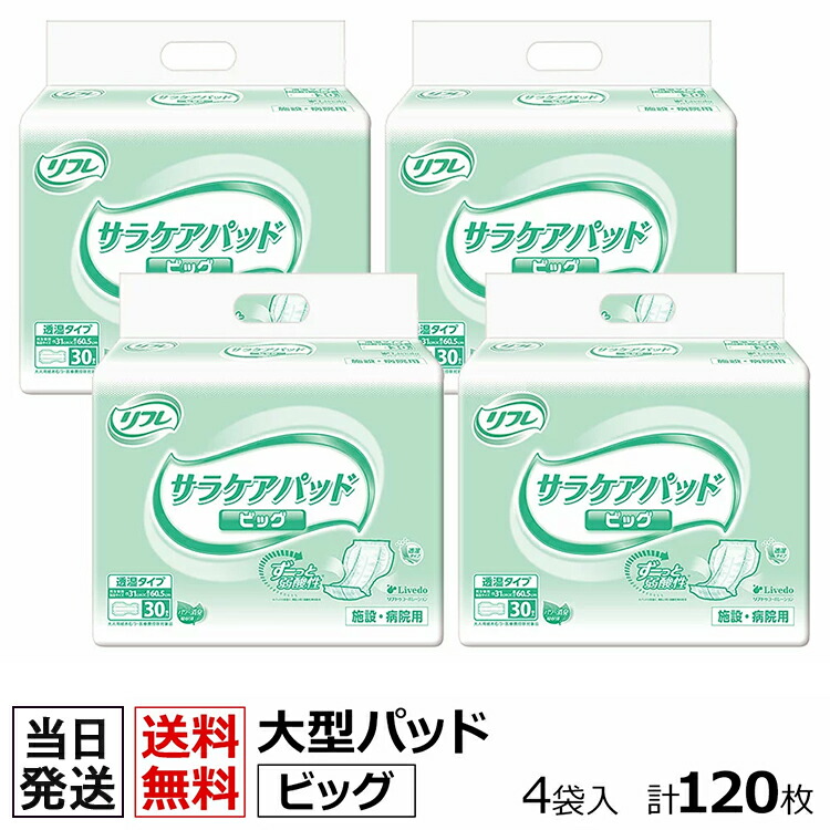 最大56％オフ！ リフレ 尿とりパッド サラケアパッド ビッグ 31cm×60.5cm 1ケース 4袋入り 120枚 fucoa.cl