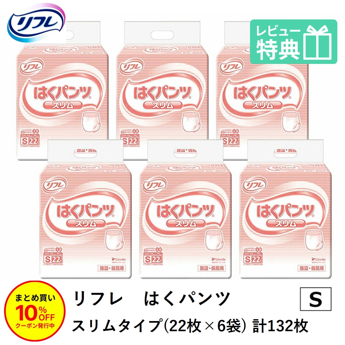 「まとめ買いで10％OFF」 リフレ 成年者用紙おむつ ズボン下 S はくズボン下 か細い手合い S大きさ 22枚×6袋 s 成年者用 紙 御襁褓 紙おむつ 成年者用オムツ 紙ズボン下 成年者 介護用ズボン下 介護用 介護