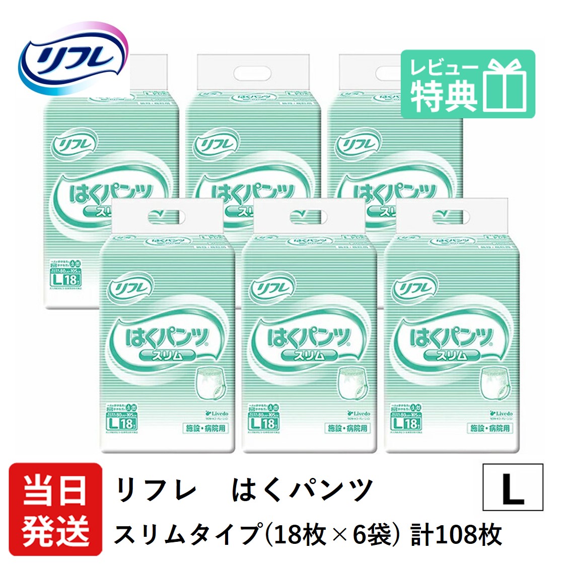 【当日送りとどける】 リフレ 成年者用紙おむつ ズボン下 L はくズボン下 か細い手合い L大きさ 18枚×6袋 l 成年者質問用紙ズボン下 成年者用 紙 御襁褓 紙おむつ 成年者用オムツ 紙ズボン下 成年者 介護用ズボン下 介護用 介護