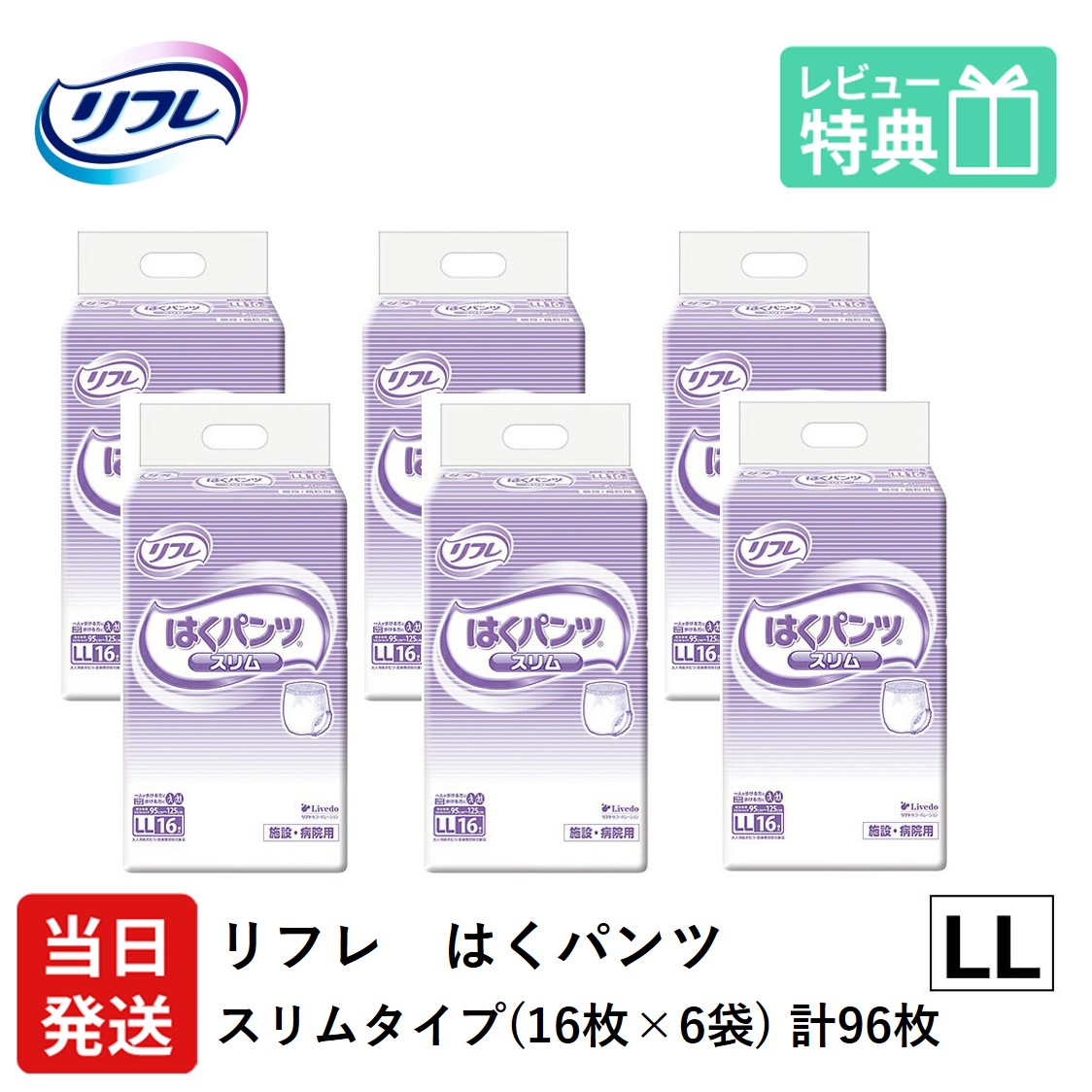 百貨店大売り出し 押さえる通貨価値11%OFF【当日送りとどける】 リフレ 成年者用紙おむつ ズボン下 LL はくズボン下 か細い手合い LL大きさ 16枚×6袋 ll 成年者用 紙 御襁褓 紙おむつ 成年者用オムツ 紙ズボン下 成年者 介護用ズボン下 介護用 介護 成年者質問用紙ズボン下
