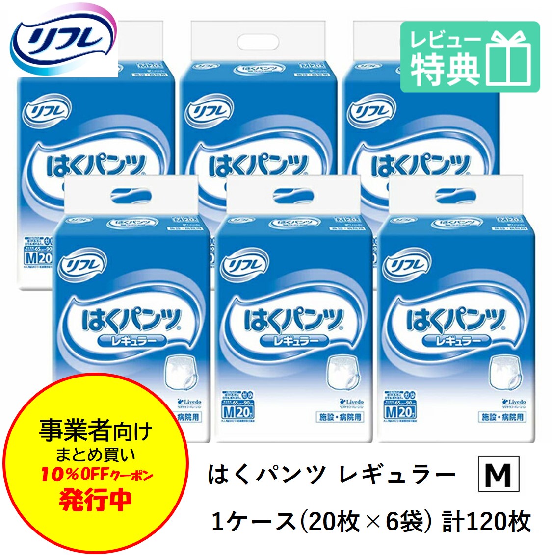 「まとめ買いで10％OFF」 リフレ 成年者用紙おむつ ズボン下 M はくズボン下 レギュラー M大きさ 20枚×6袋 m 成年者用 紙 御襁褓 紙おむつ 成年者用オムツ 紙ズボン下 成年者 介護用ズボン下 介護用 介護 成年者質問用紙ズボン下
