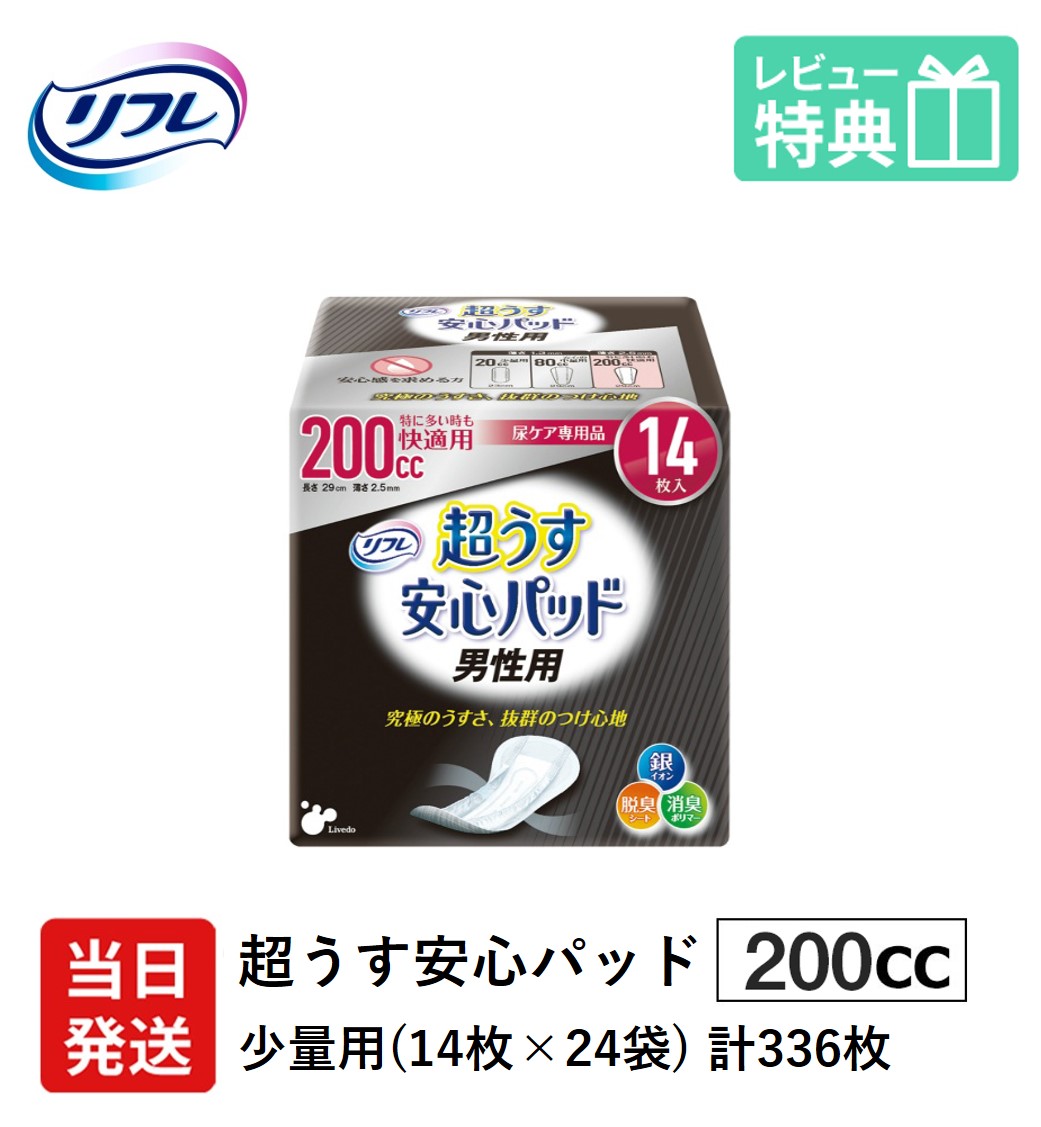 【当日発送ケース販売】 尿もれが少し気になる男性に 男性用 リフレ 軽失禁 尿漏れ シート 介護 失禁 安心パッド 超うす 200cc 計336枚 14枚×24袋 大人用 紙おむつ 尿とり パッド 多い時 長時間 安心 大量用 夜用 昼用 薄い 超薄 薄型 超薄型 少し 漏れる 吸水 ケア スリム|介護大人用 紙おむつ通販専門店