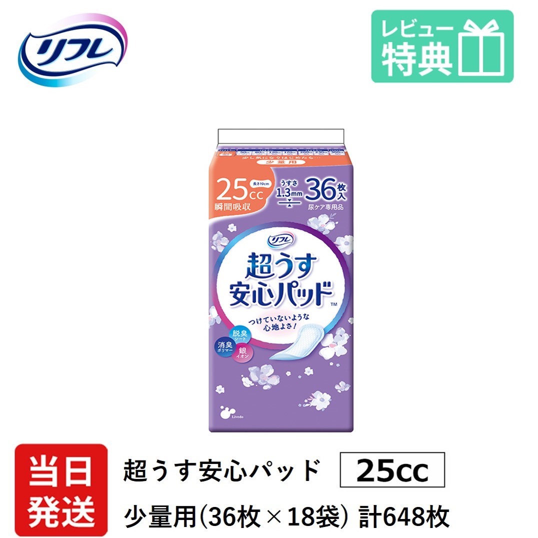 【当日送りとどける容れもの売りわたす】 尿もれが少し気になるお上さんに 成人男性 リフレ 軽失禁 尿目こぼし 居敷き 介護 失禁 安全性のあるパッド 超うす 25竓 計648枚 36枚×18袋 成年者用 紙おむつ 尿とり パッド 夥しい時 長時間 一つまみ用 安全性のある 夜用 昼用  薄べったい 超薄 薄型 超薄型  少し 漏れる 吸水 世話をする か細い