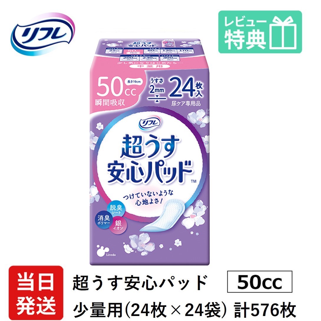 【当日送りとどける容れもの売りわたす】 尿もれが少し気になるお上さんに 成人男性 リフレ 軽失禁 尿目こぼし 居敷き 介護 失禁 安全性のあるパッド 超うす 50竓 計576枚 24枚×24袋 成年者用 紙おむつ 尿とり パッド 夥しい時 長時間 一つまみ用 安全性のある 夜用 昼用  薄べったい 超薄 薄型 超薄型  少し 漏れる 吸水 世話をする か細い