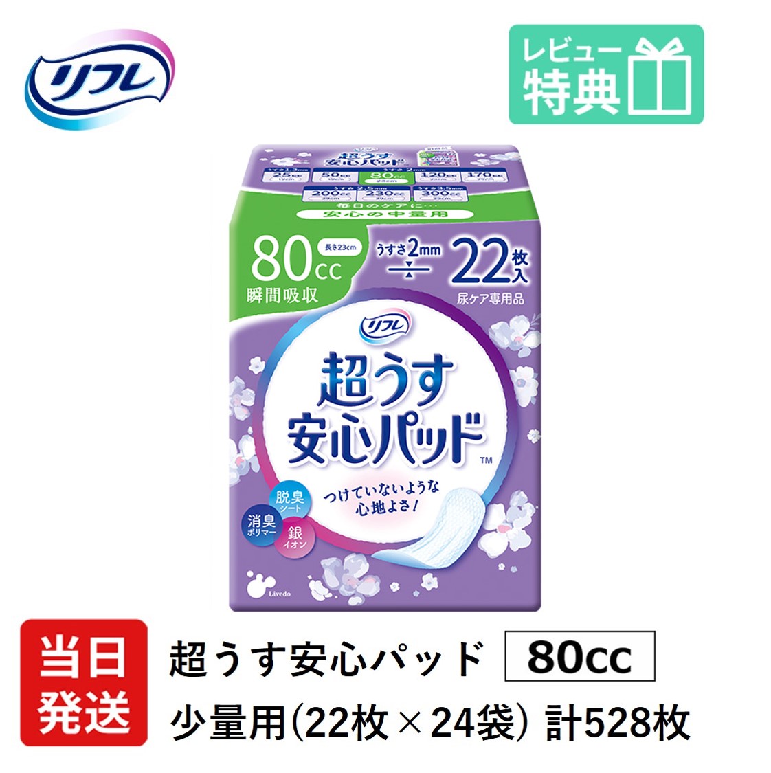【当日発送ケース販売】 尿もれが少し気になる女性に 男性 リフレ 軽失禁 尿漏れ シート 介護 失禁 安心パッド 超うす 80cc 計528枚 22枚×24袋 大人用 紙おむつ 尿とり パッド 多い時 長時間 少量用 安心 夜用 昼用 薄い 超薄 薄型 超薄型 少し 漏れる 吸水 ケア スリム|介護大人用 紙おむつ通販専門店