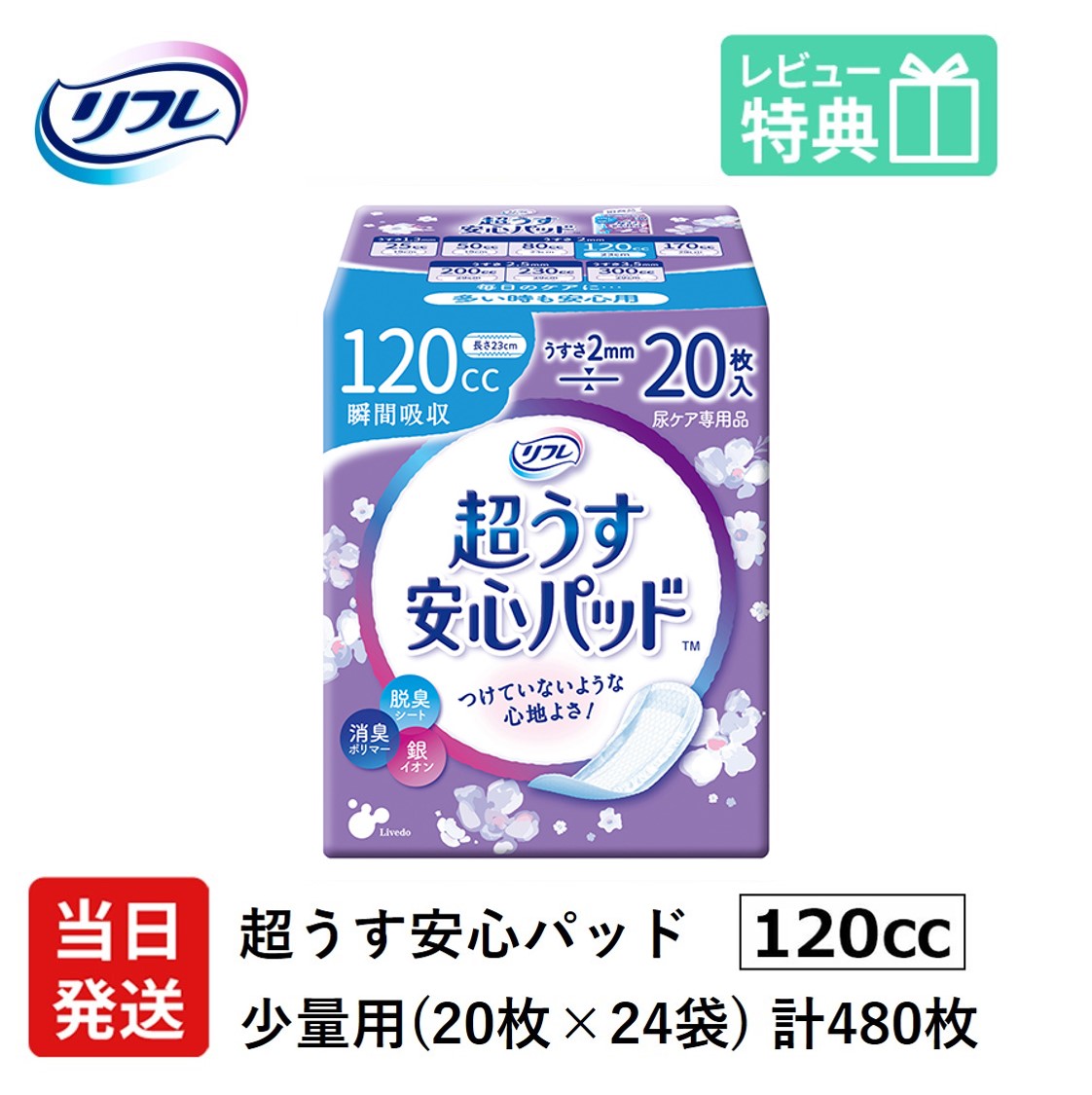 【当日送りとどける容れもの売りわたす】 尿もれが少し気になる亭主もちに 成人男性 リフレ 軽失禁 尿手抜かり 腰掛け 介護 失禁 楽になることパッド 超うす 120竓 計480枚 20枚×24袋 成年者用 紙おむつ 尿とり パッド  長時間 楽になること 中量用 夜用 昼用  薄べったい 超薄 薄型 超薄型  少し 漏れる 吸水 世話をする か細い