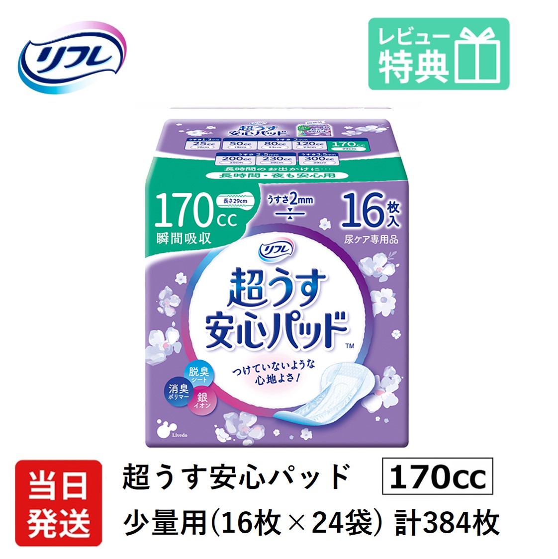 【当日発送ケース販売】 尿もれが少し気になる女性に 男性 リフレ 軽失禁 尿漏れ シート 介護 失禁 安心パッド 超うす 170cc 計384枚 16枚&times;24袋 大人用 紙おむつ 尿とり パッド 長時間 安心 中量用 夜用 昼用 薄い 超薄 薄型 超薄型 少し 漏れる 吸水 ケア スリム｜介護大人用　紙おむつ通販専門店