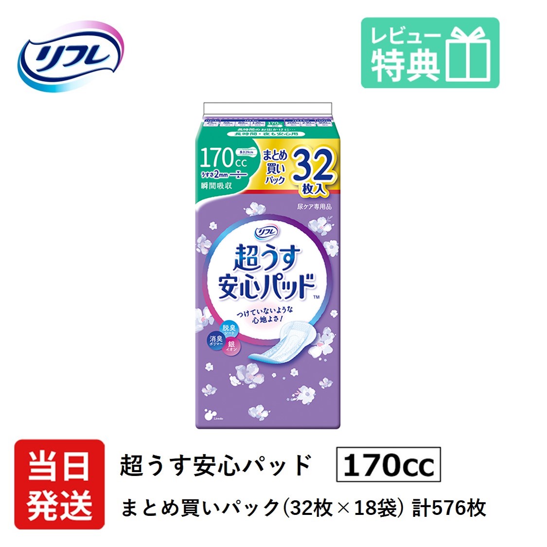 【当日発送ケース販売】 尿もれが少し気になる女性に 男性 リフレ 軽失禁 尿漏れ シート 介護 失禁 安心パッド 超うす まとめ買いパック 170cc 計576枚 32枚×18袋 大人用 紙おむつ 尿とり パッド 多い時 長時間 安心 中量用 夜用 昼用 ナプキン 薄い 超薄 薄型 超薄型|介護大人用 紙おむつ通販専門店