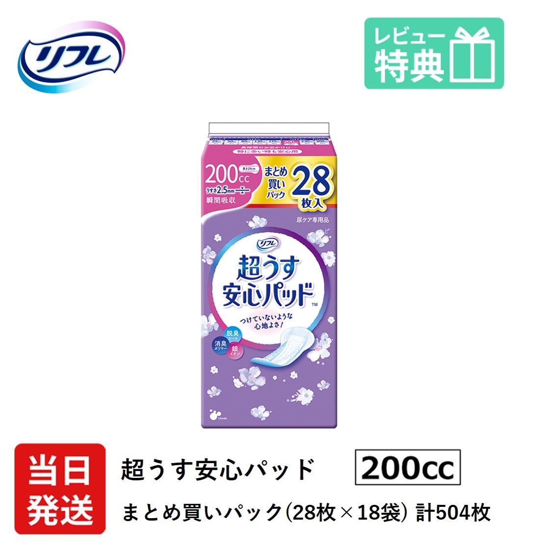 【当日発送ケース販売】 尿もれが少し気になる女性に 男性 リフレ 軽失禁 尿漏れ シート 介護 失禁 安心パッド 超うす まとめ買いパック 200cc 計504枚 28枚&times;18袋 大人用 紙おむつ 尿とり パッド 多い時 長時間 安心 大量用 夜用 昼用 ナプキン 薄い 超薄 薄型 超薄型 少し｜介護大人用　紙おむつ通販専門店