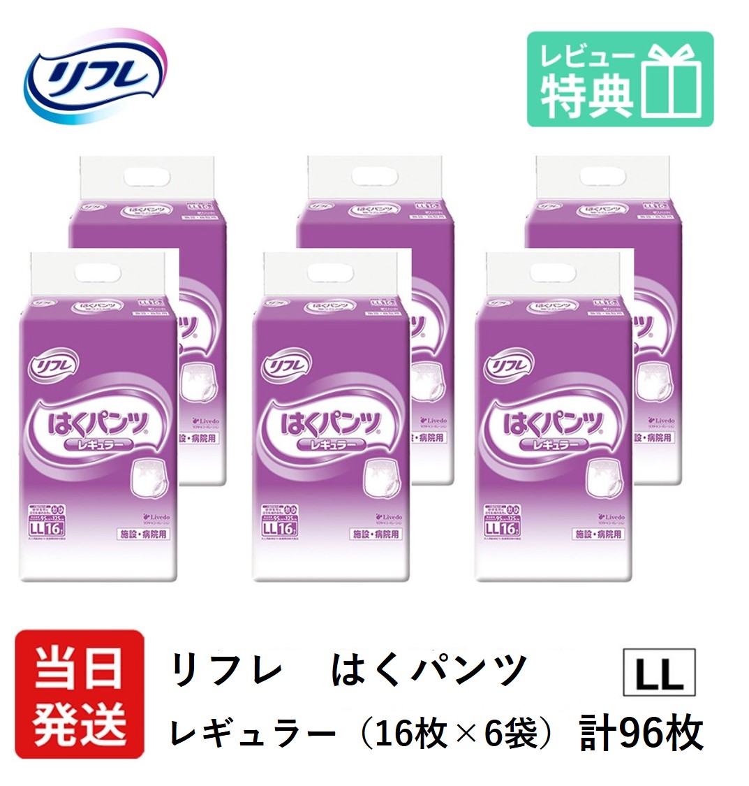 【当日送りとどける】 リフレ 成年者用紙おむつ ズボン下 LL はくズボン下 レギュラー LL大きさ 16枚×6袋 ll 成年者用 紙 成年者用 成年者用オムツ 紙ズボン下 成年者 成年者用紙おむつ 成年者用オムツ 成年者用 紙おむつ 紙ズボン下 御襁褓 成年者