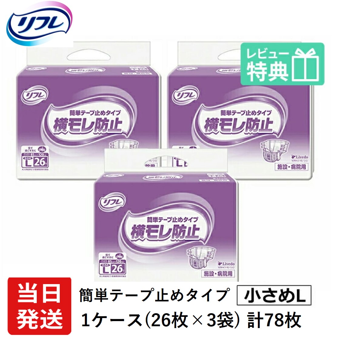 【当日送りとどける】 リフレ 成年者用紙おむつ 磁気テープ 介護 オムツ L 飾り気の無い磁気テープ打ちきり手合い 横モレ押しとどめる 小さめL大きさ 26枚×3袋 l 成年者用紙おむつ 成年者用オムツ 成年者用 紙おむつ 御襁褓 成年者 成年者用オムツ 成年者用紙おむつ 成年者用オムツ 成年者用 紙おむつ 御襁褓 成年者 成年者用オムツ