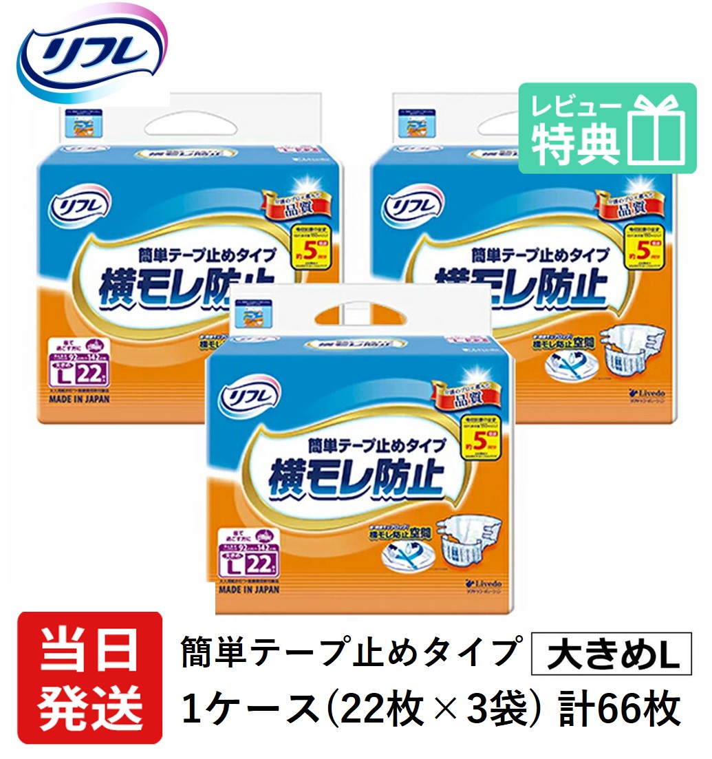 【当日送りとどける】 リフレ 成年者用紙おむつ 磁気テープ 介護 オムツ 大きめ LL 飾り気の無い磁気テープ打ちきり手合い 横モレ押しとどめる 大きめL大きさ 22枚×3袋 ll 成年者用オムツ 成年者用 紙おむつ 御襁褓 成年者 烏滸がましい 大層らしい