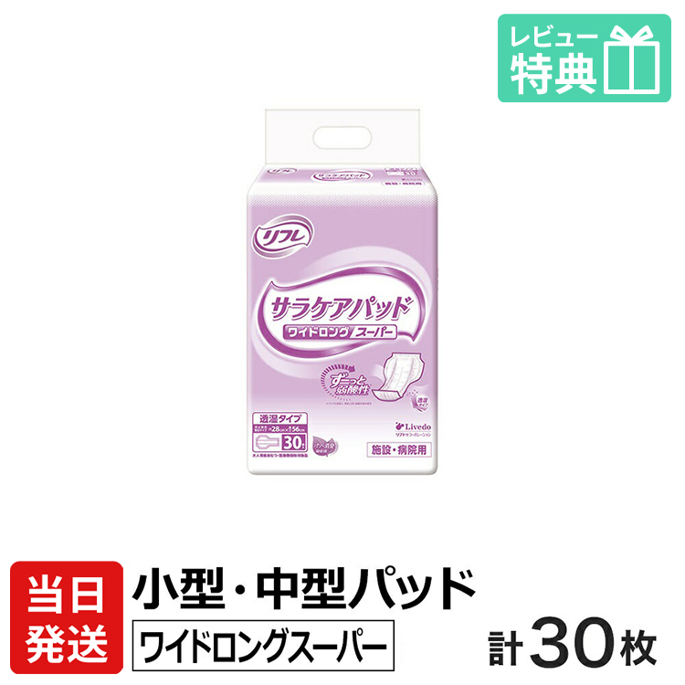 楽天市場】【あす楽】当日発送 リフレ サラケアパッド ワイドロング