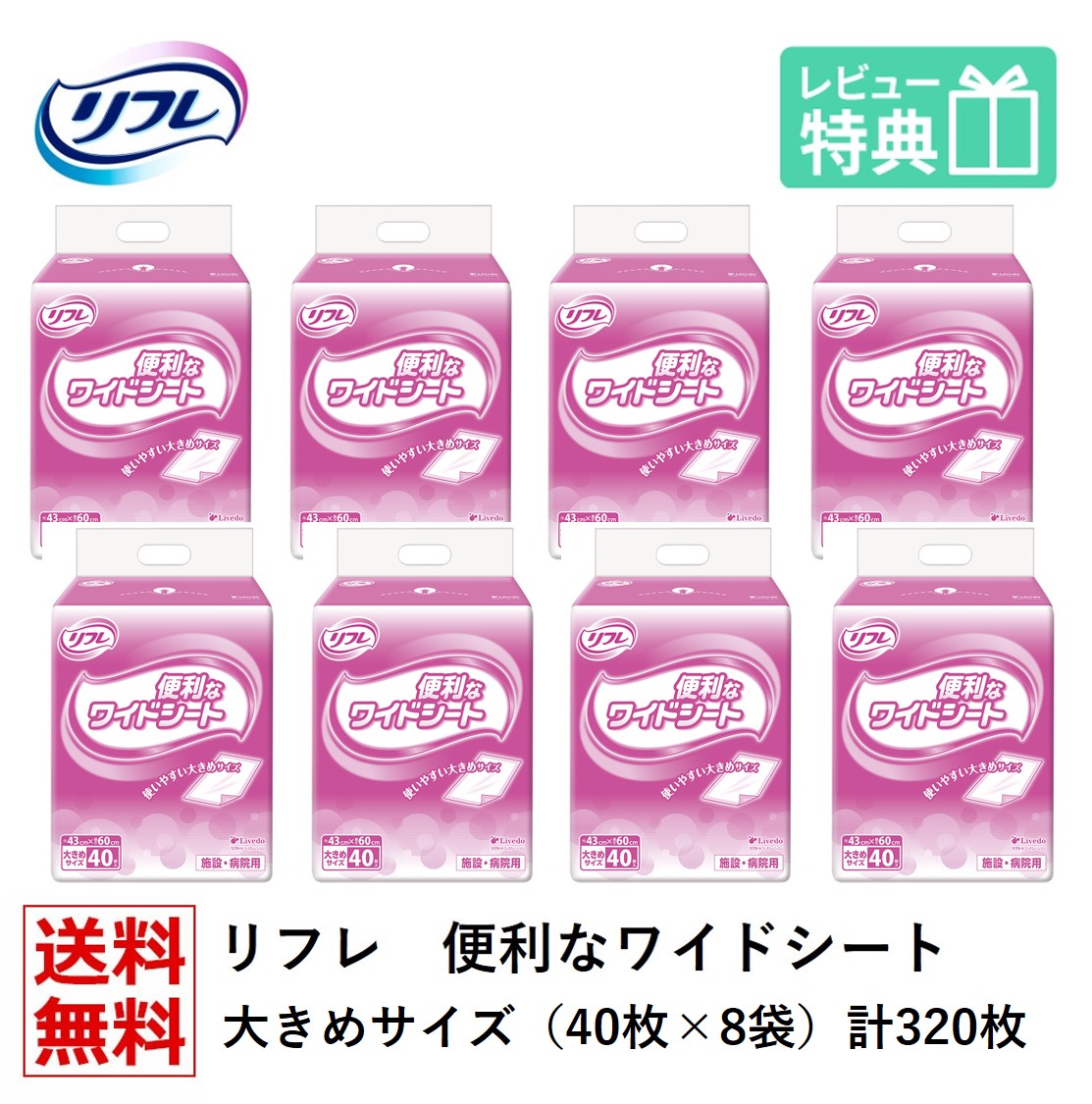【貨物輸送無料】リフレ 助けになるな広々とした居敷き 40枚×8袋 お役目用（設立・ホスピタル用） 入れもの売りわたす 介護用紙おむつ 成年者用紙おむつ 診療費差し引き客体品 リブドゥコーポレーション社