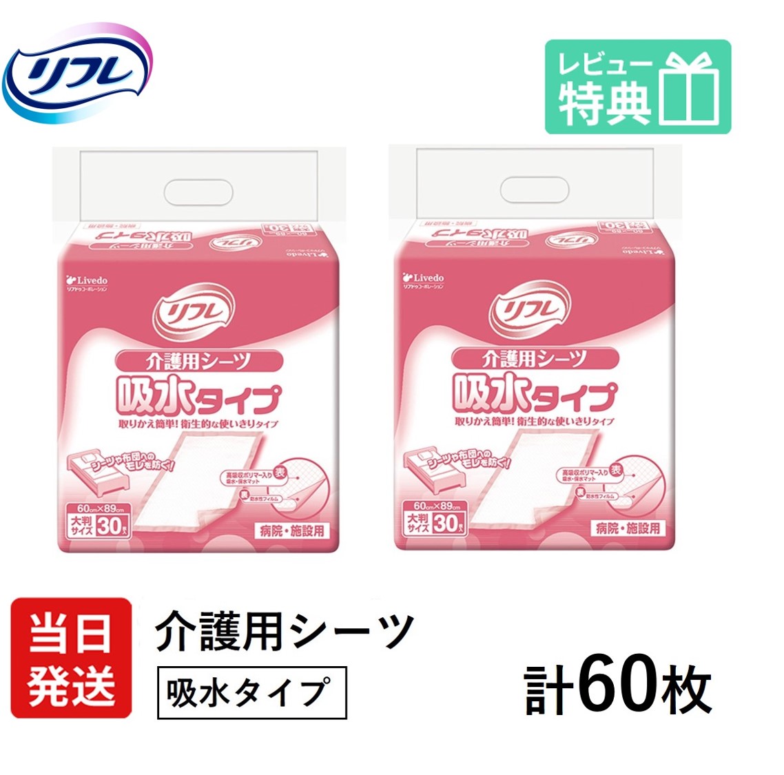 リフレ 介護用敷き布 吸水手合い  (60cm×89珊) 30枚×2袋  大判大きさ 介護用 敷き布 成年者用敷き布 しーつ 使い捨て 使い切り 手抜かり モレ 漏水 りふれ 成年者用敷き布 成年者 診療費さし引き 尿