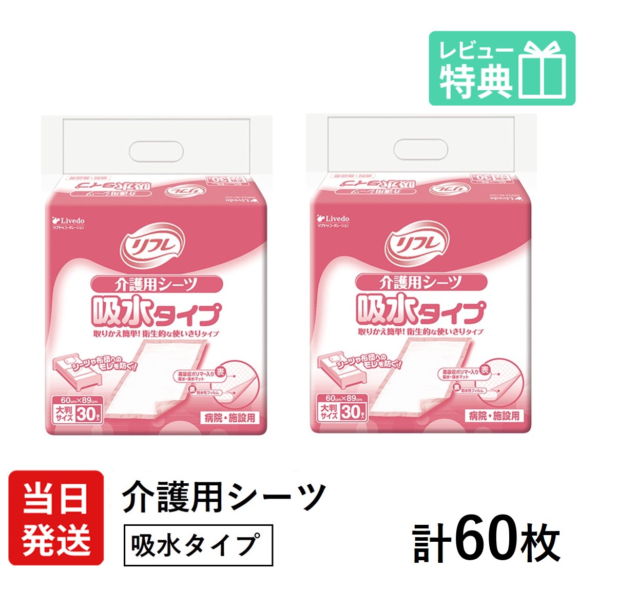 リフレ 介護用敷き布 吸水手合い  (60cm×89珊) 30枚×2袋 大判大きさ 介護用 敷き布 成年者用敷き布 しーつ 使い捨て 使い切り 手抜かり モレ 漏水 りふれ 成年者用 紙 御襁褓 成年者用敷き布 成年者 介護 介護用紙おむつ 専門職店  診療費さし引き 尿