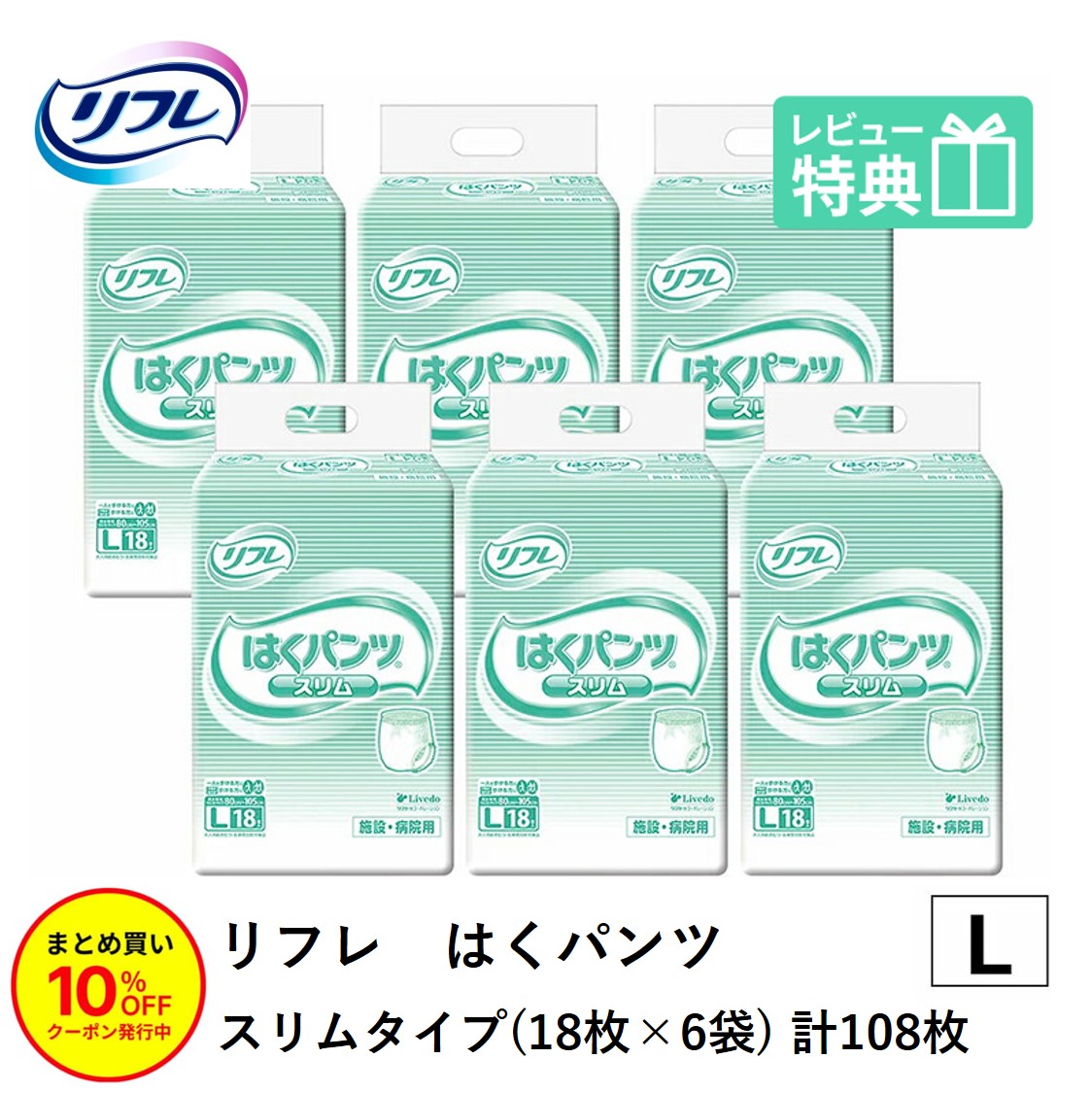 「まとめ買いで10％OFF」 リフレ 成年者用紙おむつ ズボン下 L はくズボン下 か細い手合い L大きさ 18枚×6袋 l 成年者用 紙 御襁褓 紙おむつ 成年者用 成年者用オムツ 紙ズボン下 成年者 成年者用紙おむつ 成年者用オムツ 成年者用 紙おむつ 紙ズボン下 御襁褓 成年者 介護用ズボン下 介護用 介護