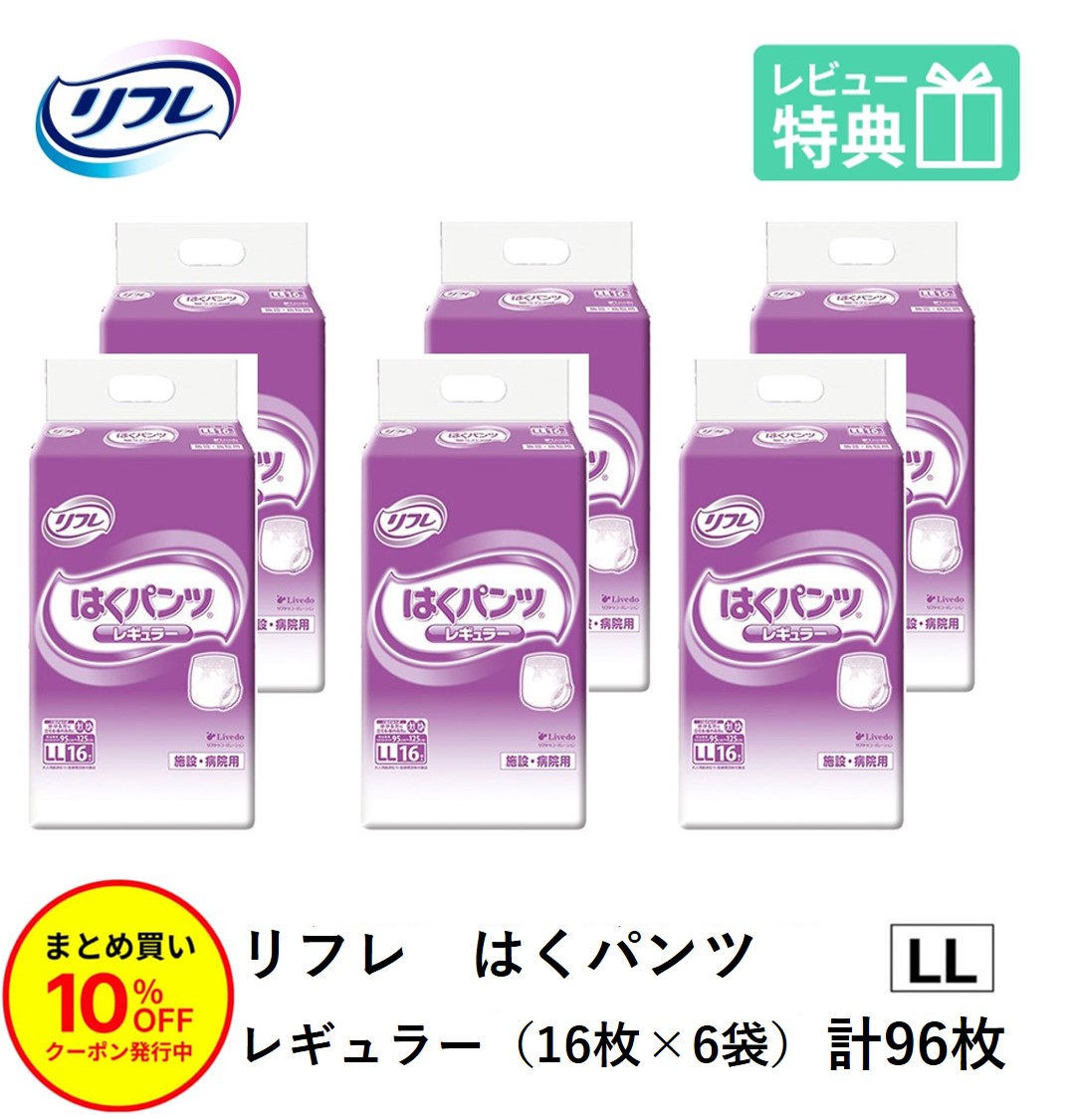 「まとめ買いで10％OFF」 リフレ 成年者用紙おむつ ズボン下 LL はくズボン下 レギュラー LL大きさ 16枚×6袋 ll 成年者用 紙 御襁褓 紙おむつ 成年者用 成年者用オムツ 紙ズボン下 成年者 成年者質問用紙ズボン下