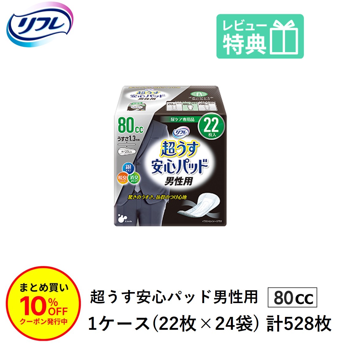 「まとめ買いで10％OFF」尿もれが少し気になる男性に 男性用 リフレ 軽失禁 尿漏れ シート 介護 失禁 安心パッド 超うす 80cc 計528枚 22枚&times;24袋 大人用 紙おむつ 尿とり パッド 多い時 長時間 安心 中量用 夜用 昼用 薄い 超薄 薄型 超薄型 少し 漏れる 吸水 ケア スリム｜介護大人用　紙おむつ通販専門店
