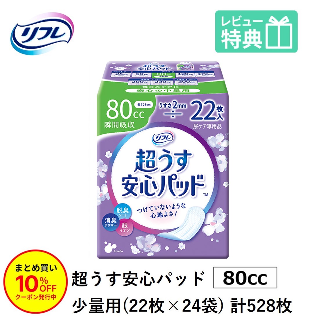「まとめ買いで10％OFF」ケース販売 尿もれが少し気になる女性に 男性 リフレ 軽失禁 尿漏れ シート 介護 失禁 安心パッド 超うす 80cc 計528枚 22枚&times;24袋 大人用 紙おむつ 尿とり パッド 多い時 長時間 少量用 安心 夜用 昼用 薄い 超薄 薄型 超薄型 少し 漏れる 吸水｜介護大人用　紙おむつ通販専門店