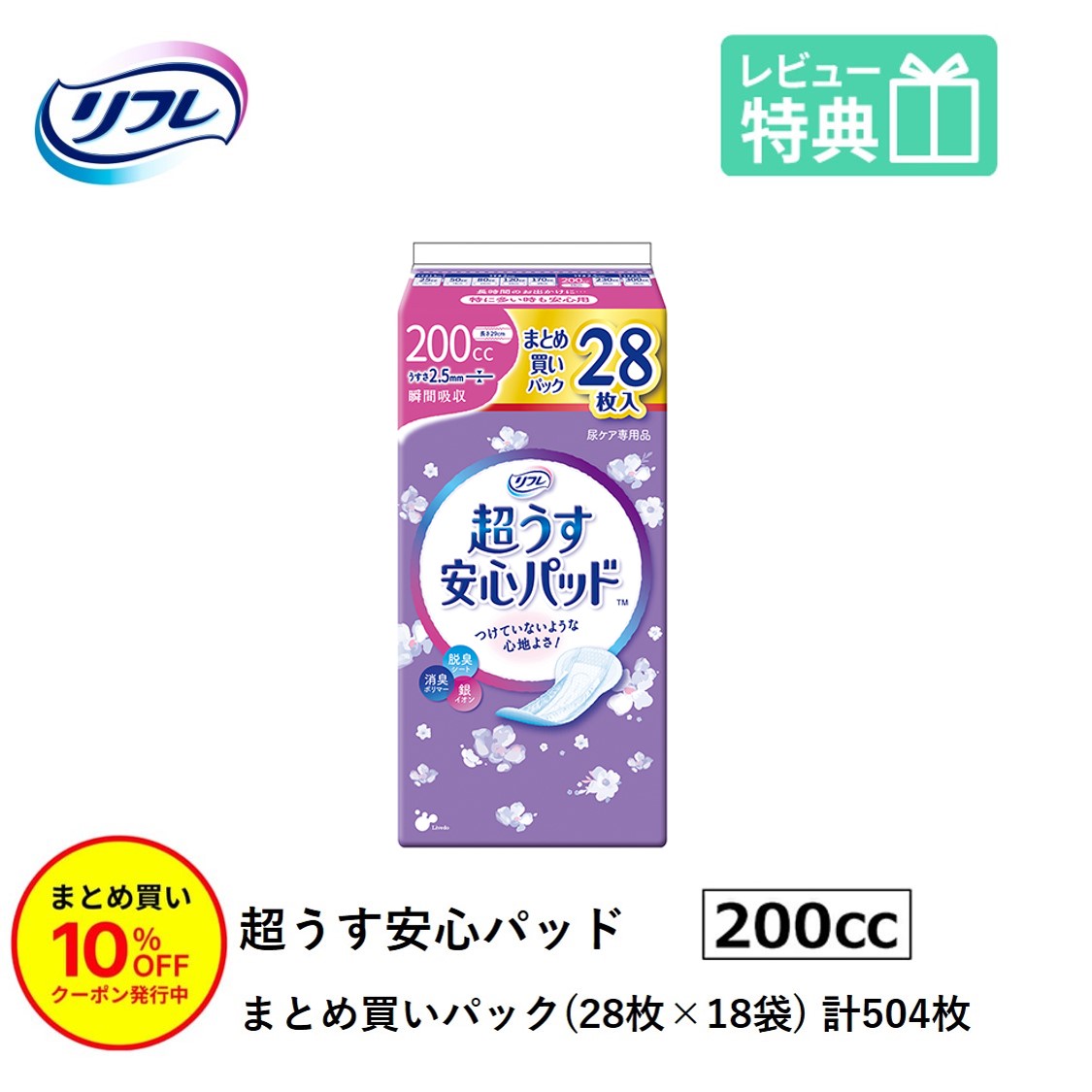 「まとめ買いで10%OFF」 尿もれが少し気になる女性に 男性 リフレ 軽失禁 尿漏れ シート 介護 失禁 安心パッド 超うす まとめ買いパック 200cc 計504枚 28枚×18袋 大人用 紙おむつ 尿とり パッド 多い時 長時間 安心 大量用 夜用 昼用 ナプキン 薄い 超薄 薄型 超薄型|介護大人用 紙おむつ通販専門店