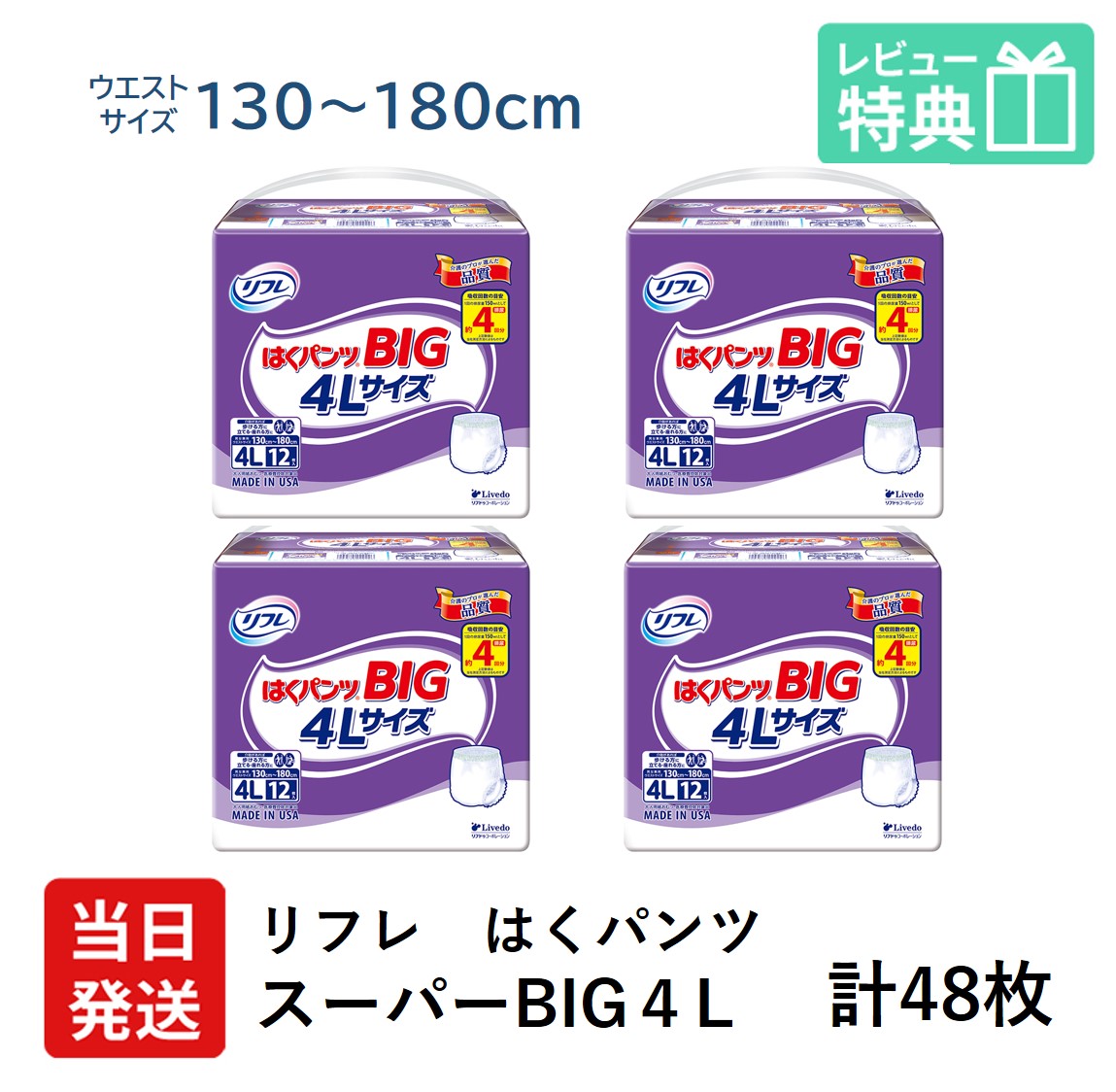 【当日送りとどける】 当日送りとどける リフレ 大層らしい人の はくズボン下 百貨店 BIG ４L 12枚 × 4袋 立ち小便約4回分 成年者用紙おむつ 成年者用オムツ 成年者用 紙おむつ 紙ズボン下 御襁褓 成年者  介護用紙おむつ 専門職店 成年者用御襁褓