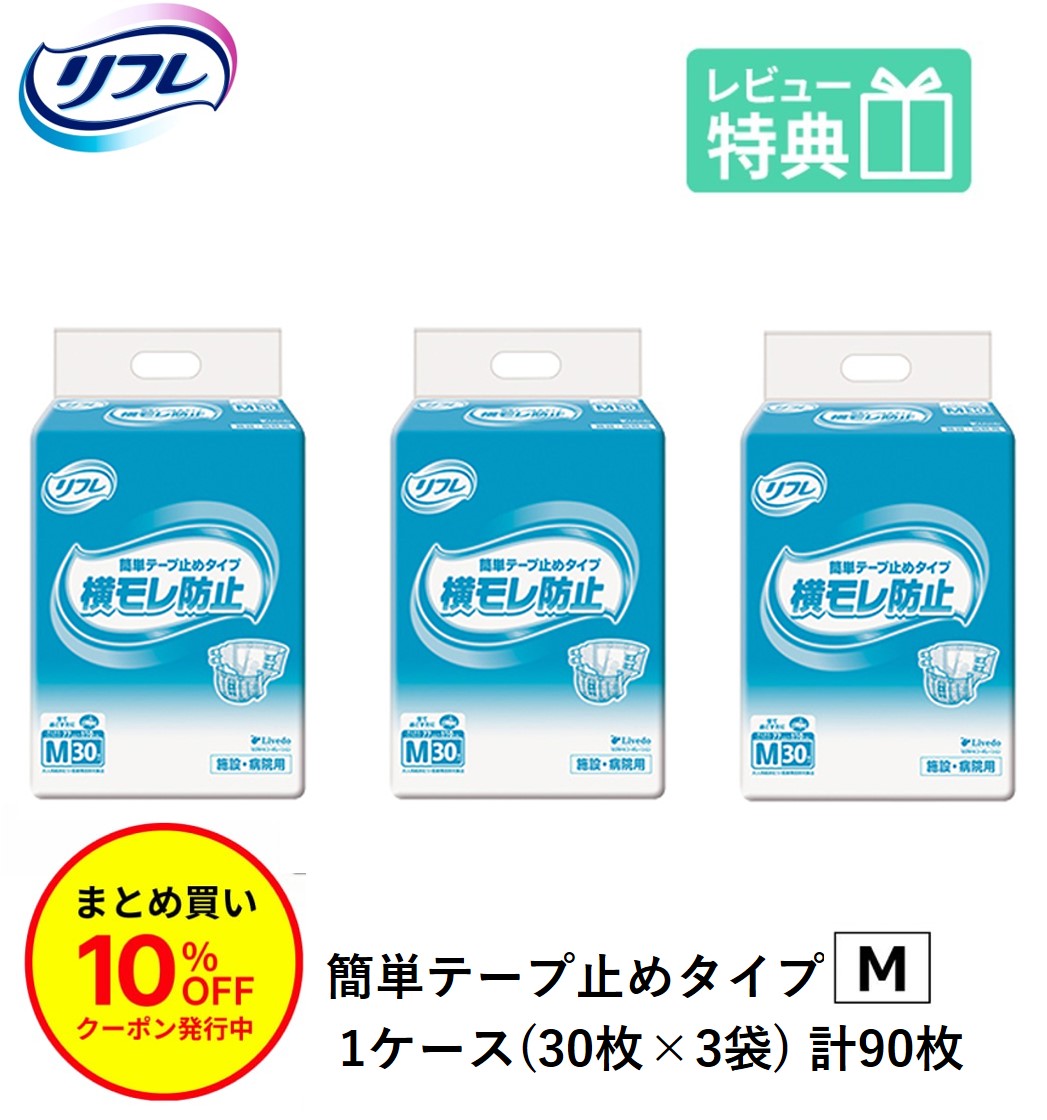 「まとめ買いで10％OFF」リフレ 成年者用紙おむつ 飾り気の無い磁気テープ打ちきり手合い 横モレ押しとどめる M大きさ 30枚×3袋 立ち小便約5回分 成年者用オムツ 成年者用 紙おむつ 御襁褓 成年者 成年者用オムツ 介護用オムツ 介護装置 介護用 介護 磁気テープ