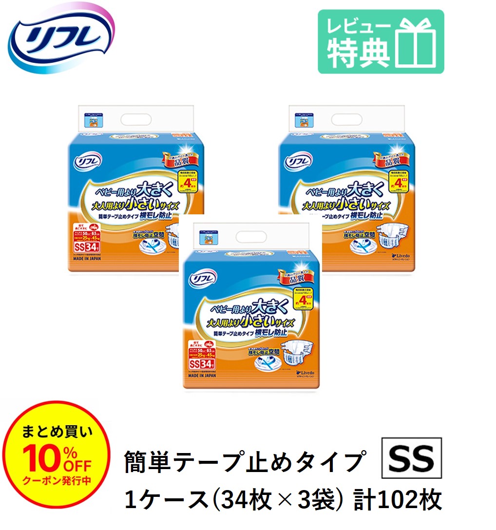 「まとめ買いで10％OFF」 リフレ 成年者用紙おむつ 磁気テープ 介護 オムツ 小さめ SS 飾り気の無い磁気テープ打ちきり手合い 横モレ押しとどめる SS大きさ 34枚×3袋 ss 成年者用オムツ 成年者用 紙おむつ 御襁褓 成年者 紙おむつ 小っちゃい ごく小さい大きさ