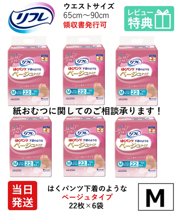 【当日送りとどける】リフレ 成年者用紙おむつ ズボン下 M はくズボン下 下着類のようなベージュ手合い M大きさ 22枚×6袋 m 成年者用 紙 御襁褓 紙おむつ 成年者用オムツ 紙ズボン下 成年者 成年者用オムツ 成年者質問用紙ズボン下 介護用ズボン下 介護用 介護