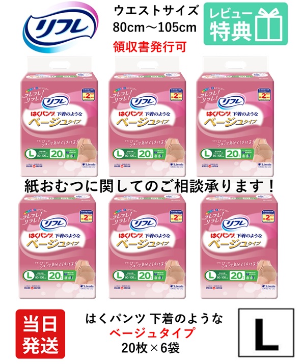 【当時発送】当日発送 リフレ はくパンツ 下着のようなベージュタイプ Lサイズ 20枚&times;6袋 業務用（施設・病院用） ケース販売 介護用紙おむつ りふれ 医療費控除対象品 大人用 紙おむつ 紙パンツ おむつ 大人 りふれ｜介護大人用　紙おむつ通販専門店