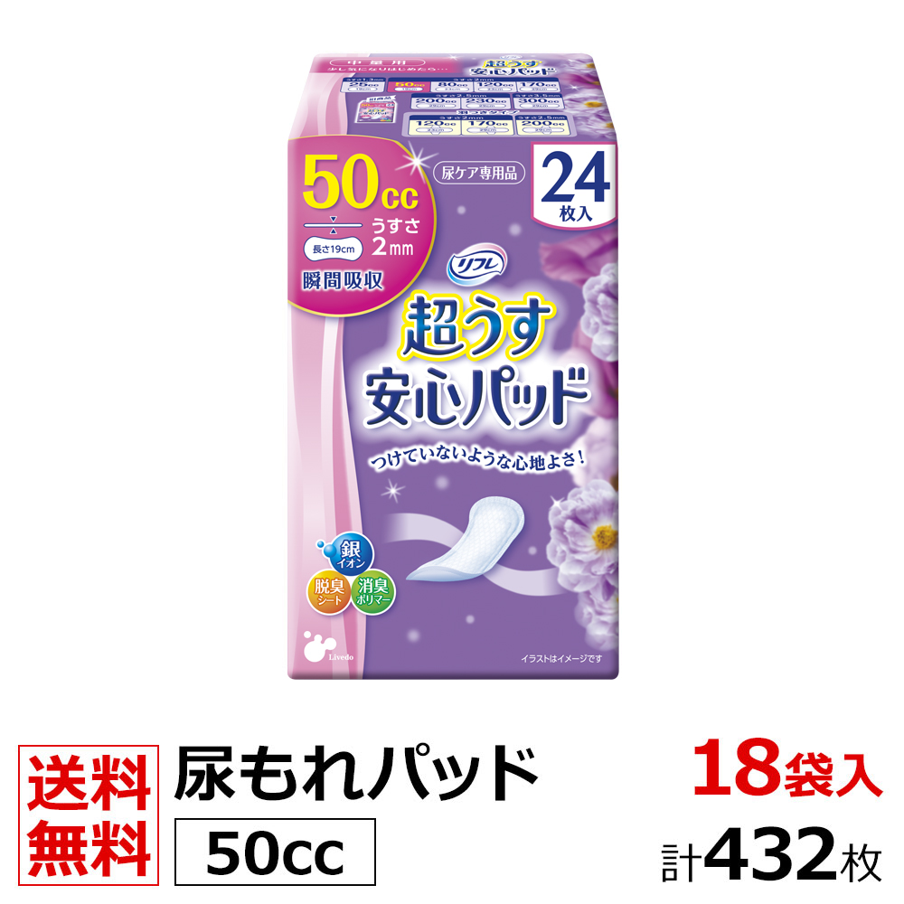 50cc 業務用 施設 病院用 ケース販売 超うす リフレ 24枚 24袋 介護用紙おむつ リブドゥコーポレーション社 安心パッド 50cc 超うす 介護用紙おむつ 大人用紙おむつ 介護大人用紙おむつ通販専門店メーカー リフレ安心パッド 発売日 09年3月24日