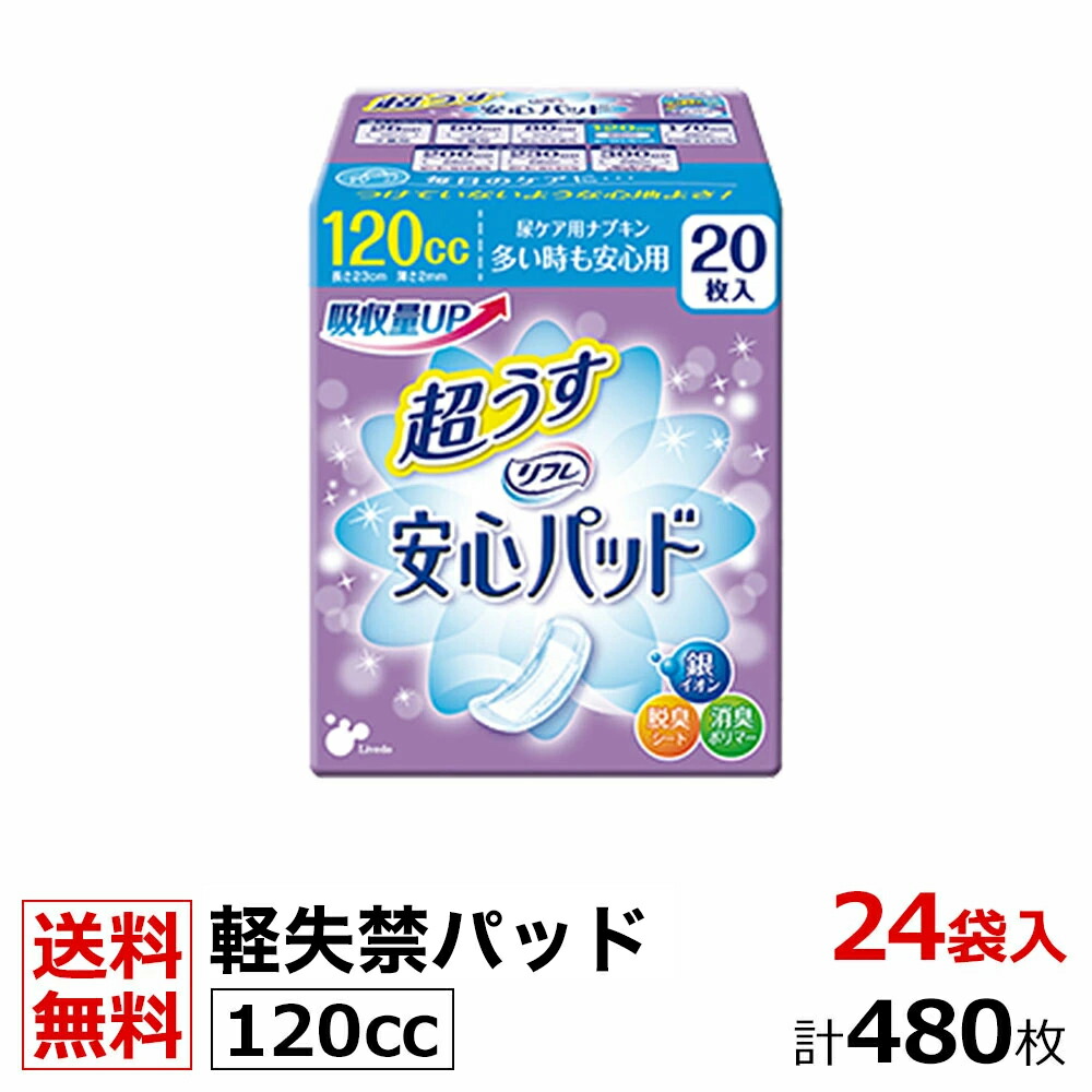 今だけスーパーセール限定 送料無料 軽い尿漏れ用 パッド 120cc 480枚 リフレ 超うす 安心パッド 20枚×24袋 業務用 大人用 紙おむつ  紙パンツ おむつ 大人 介護用パンツ 介護用 介護 リブドゥコーポレーション 紙おむつ専門店 介護用紙おむつ 大人用紙おむつ 軽失禁パッド ...