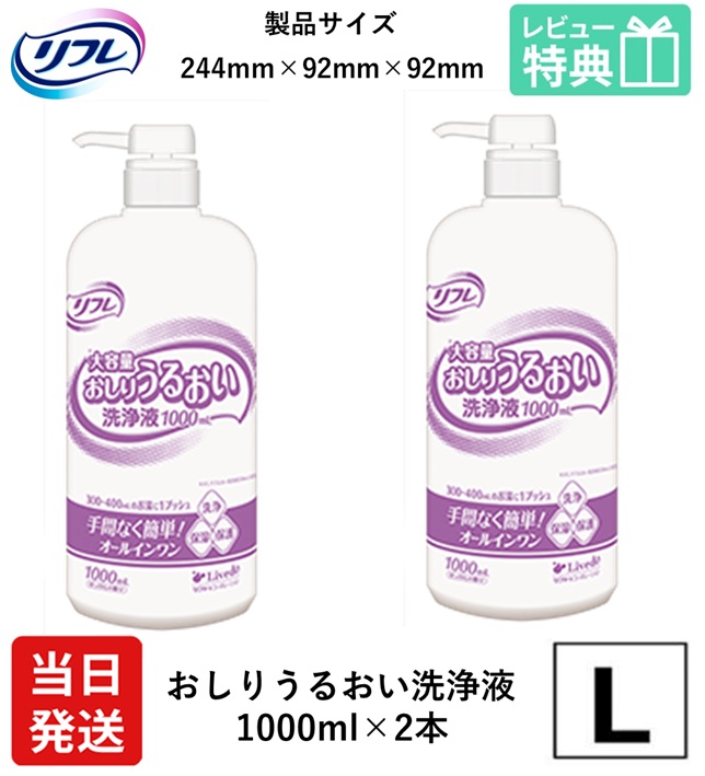 【当日送りとどける】 リフレ 成年者用紙おむつ おしり うるおい 洗浄液 1000ml × 2本 リブドゥコーポレーション せっけんの芳ばしさ おしりうるおい洗浄液 保湿 肌 保護すること 洗いもの 清拭 介護 診療 御襁褓替え ヒアルロン酸 西洋手ぬぐい ユニ引きつける ライ無償性 おしり洗浄液 Neo