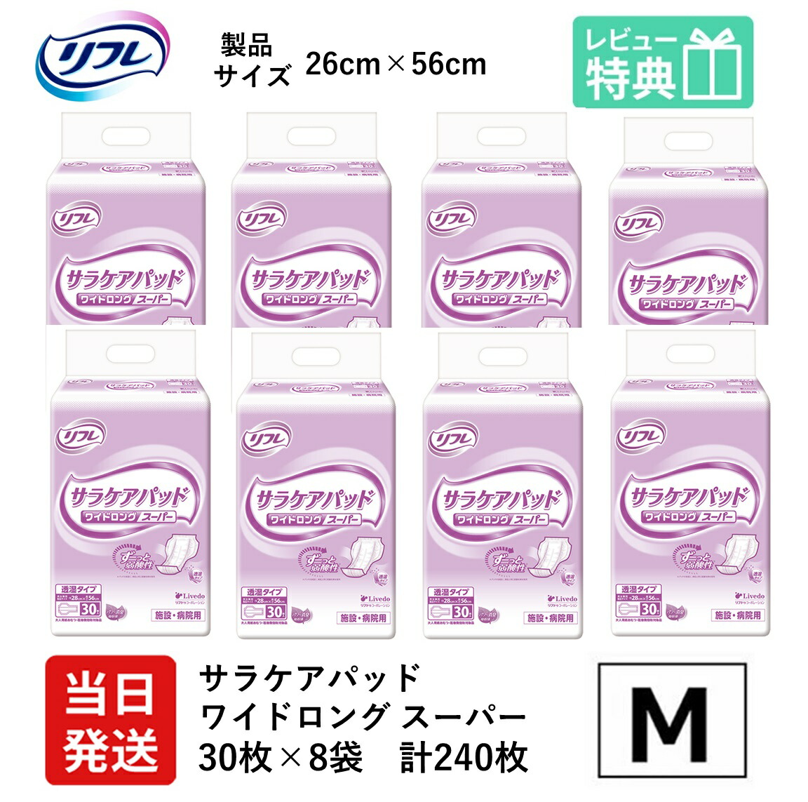 【当日送りとどける】 リフレ 成年者用紙おむつ 尿とりパッド 介護 オムツ サラケアパッド 広広としたロング 百貨店 30枚×8袋 M大きさ パッティング 成年者用 尿手抜かりパッド 紙おむつ 亭主もち用 成人男性用 パッティング 紙 ぱっど