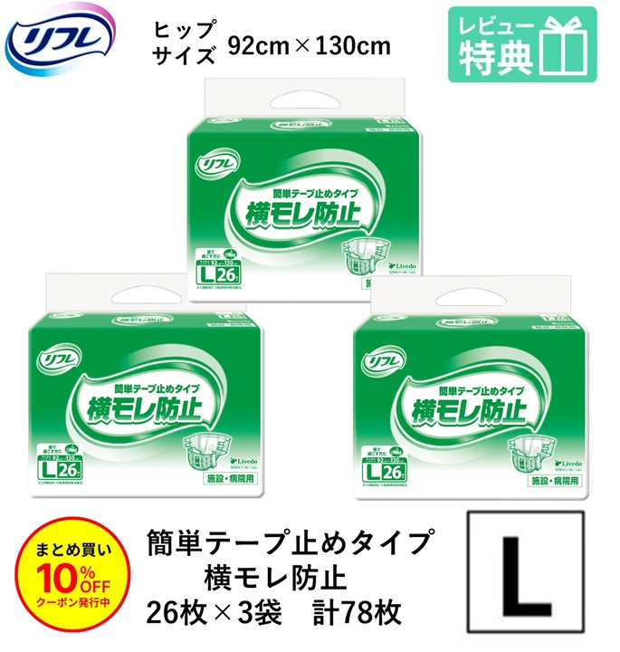 「まとめ買いで10％OFF」 リフレ 成年者用紙おむつ 磁気テープ 介護 オムツ L 飾り気の無い磁気テープ打ちきり手合い 横モレ押しとどめる L大きさ 26枚×3袋 l 成年者用紙おむつ 成年者用オムツ 成年者用 紙おむつ 御襁褓 成年者 成年者用オムツ 成年者用紙おむつ 成年者用オムツ 成年者用 紙おむつ 御襁褓 成年者 成年者用