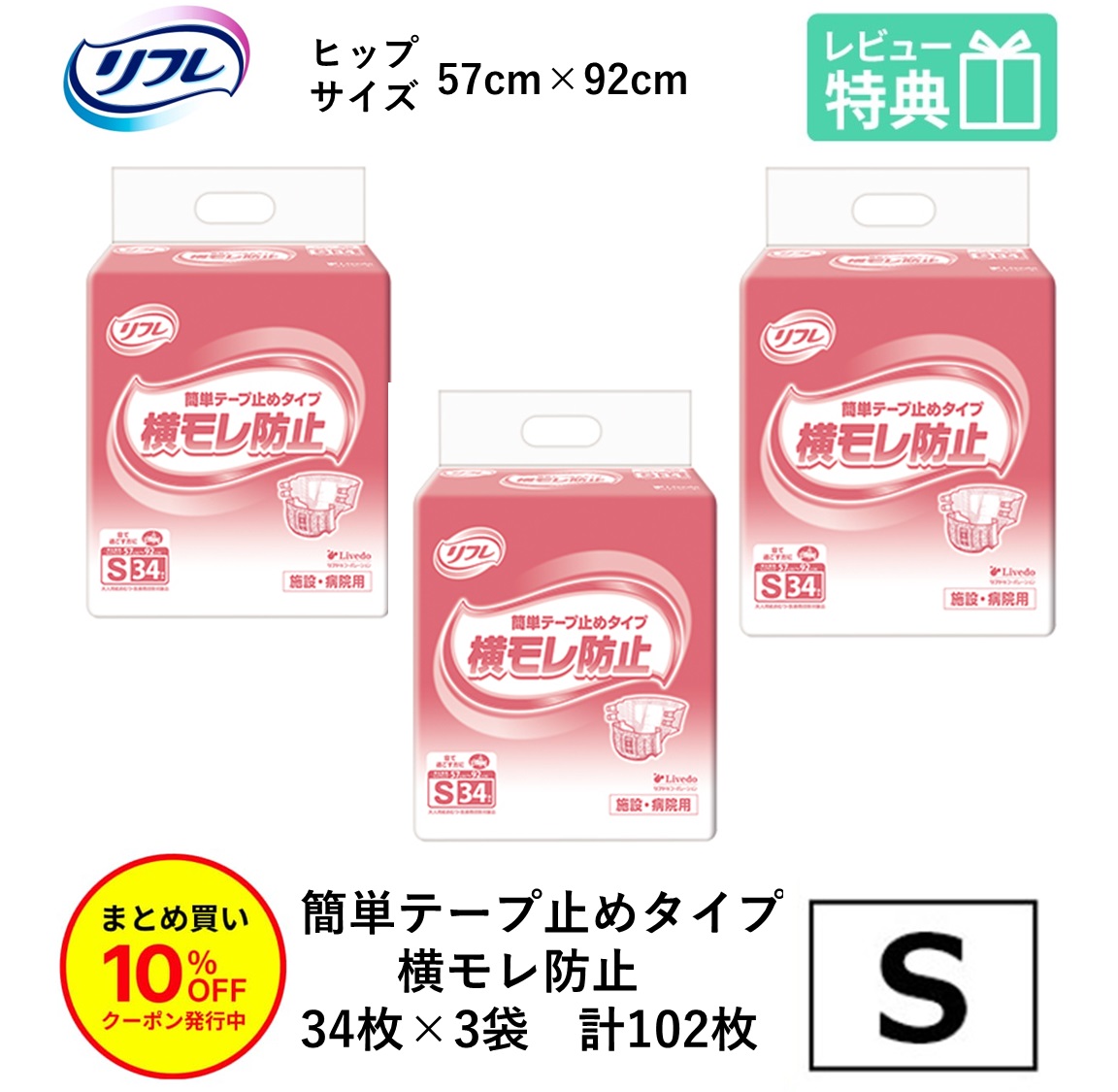 「まとめ買いで10％OFF」リフレ 飾り気の無い磁気テープ打ちきり手合い 横モレ押しとどめる S大きさ 34枚×3袋 立ち小便約4回分 成年者用紙おむつ 紙おむつ 成年者用 紙ズボン下 成年者用オムツ 御襁褓 成年者 介護用オムツ 介護用 介護 小さめ 磁気テープ打ちきり