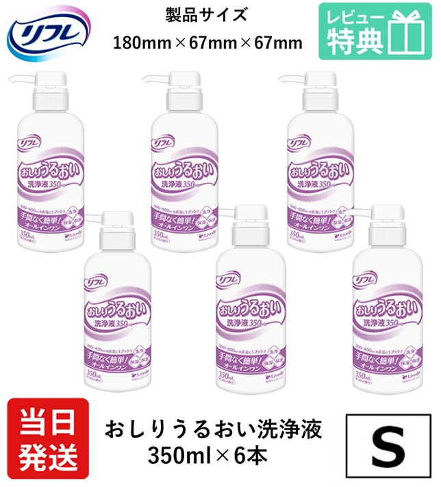 【当日発送】 リフレ 大人用紙おむつ おしり うるおい 洗浄液 350ml × 6本 リブドゥコーポレーション せっけんの香り おしりうるおい洗浄液 保湿 肌 保護 洗浄 清拭 介護 医療 おむつ替え ヒアルロン酸 タオル ユニチャーム ライフリー|介護大人用 紙おむつ通販専門店