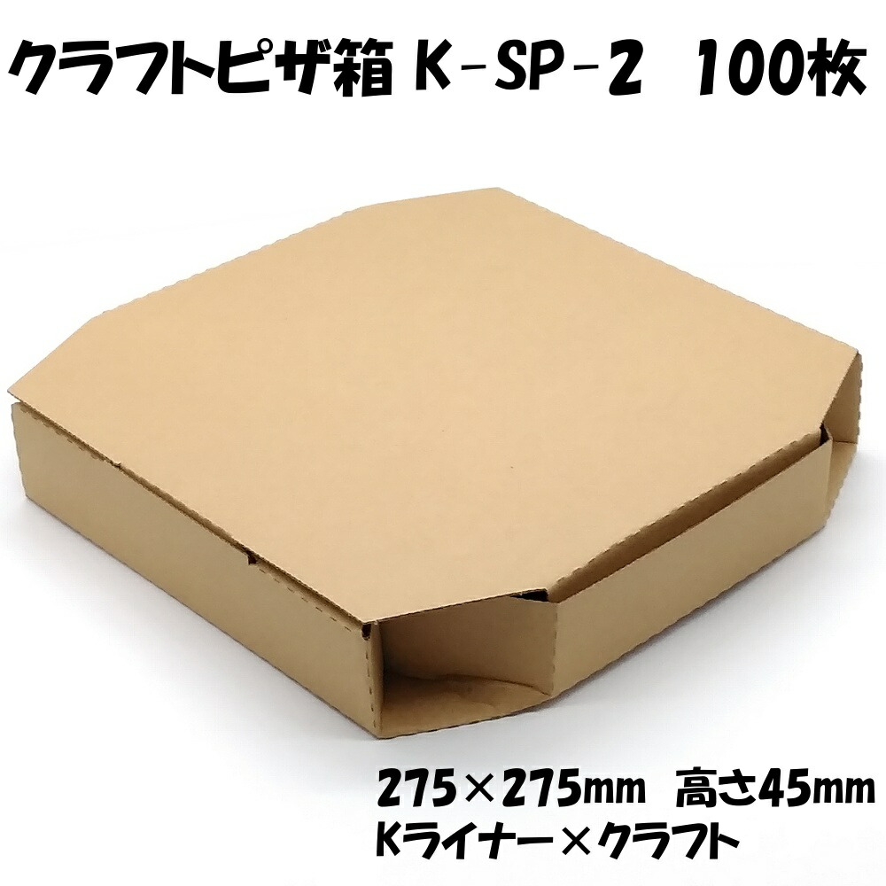 国内配送 ケース ピザ箱 クラフト 10インチ用 K Sp 2 100枚 275 275 45mm クラフト 無地 宅配ピザ テイクアウト用 ピザケース 平形 激安単価で Itcjapan Net