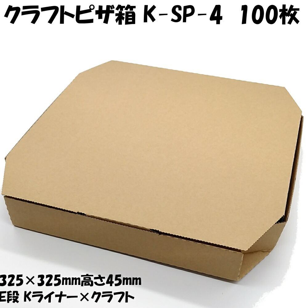 代引き手数料無料 ケース ピザ箱 クラフト 12インチ用 K Sp 4 100枚 業務用 クラフト テイクアウト用 ピザ 平形 ピザケース 紙プラザ 店 オープニング大放出セール Pees Kw Com