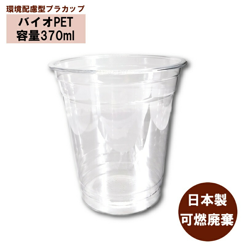 バイオPETカップ89-12オンス 370ml 1000個使い捨て 透明 クリアカップ プラカップ 美容室 ネイルサロン カフェ 脱プラ 可燃廃棄  最高級のスーパー