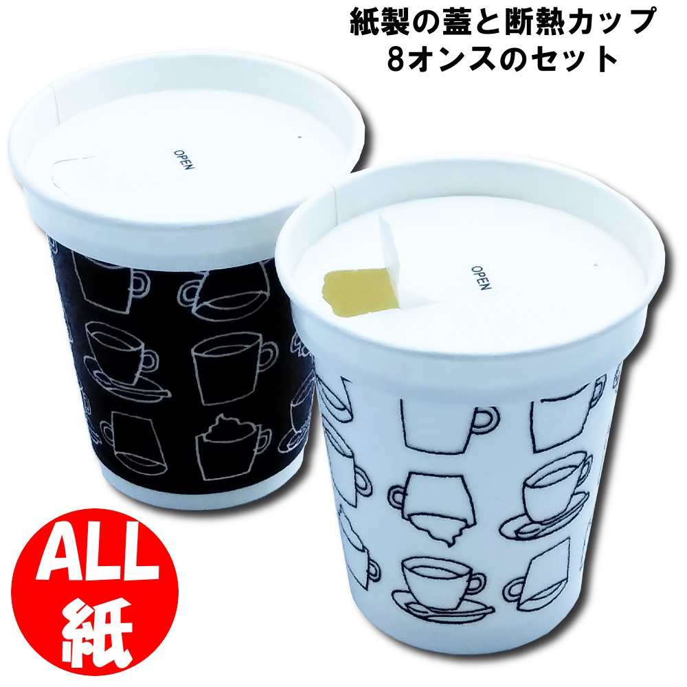 楽天市場】【set：D1-1 (1袋)・D2-3 (2袋)】蓋付き 8oz 発泡 断熱 紙コップセット「カフェモダンN」8オンス  250ml（白/黒）100組 2色アソート ☆蓋の色を選べます☆／ 使い捨て コーヒーカップ 珈琲 喫茶店 美容室 ネイル エステ サロン カフェ  ふた付き : 紙プラザ 楽天 ...