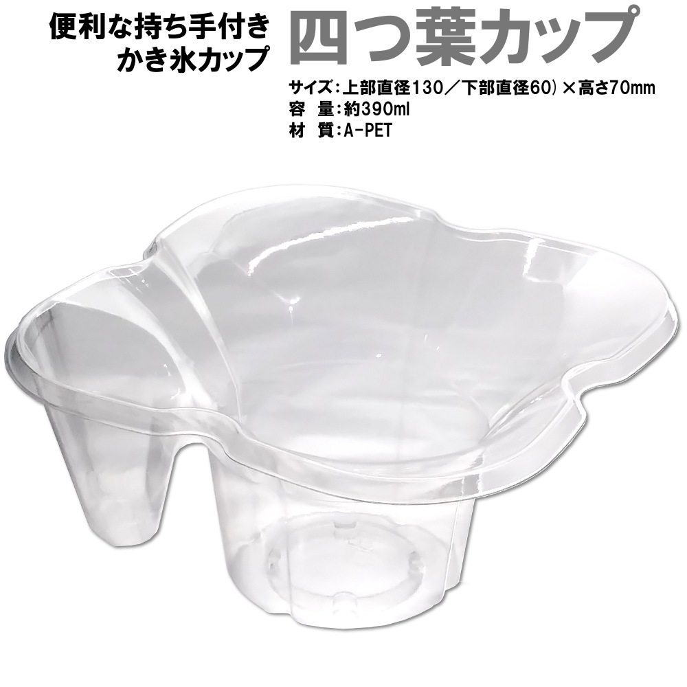 カキ氷 四つ葉カップ 1200個 透明 かき氷 器 容器 業務用 送料無料 持ち手付き こだわりの絶品極上ふわふわかき氷やパフェのテイクアウトに Magazinpegas Cz