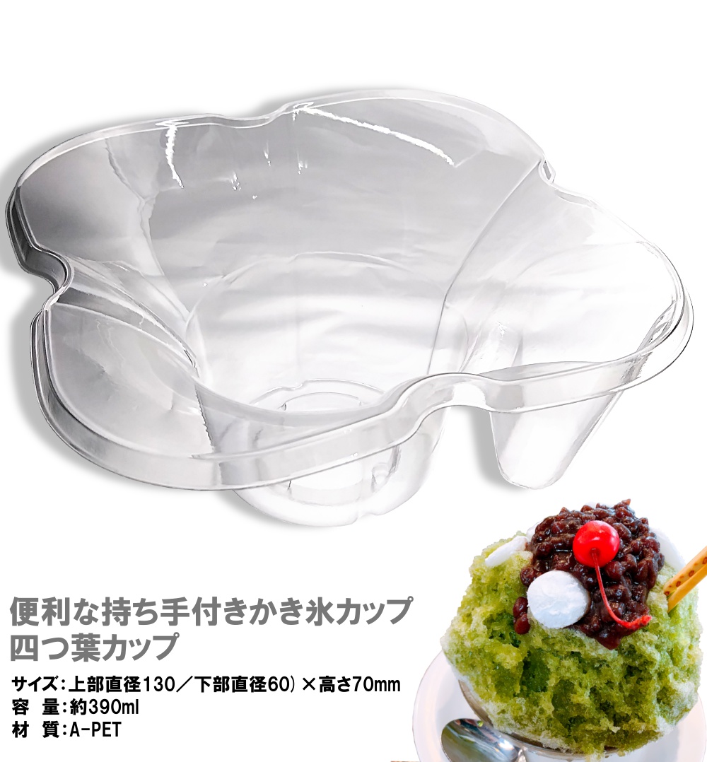 カキ氷 四つ葉カップ 10個 透明 かき氷 器 容器 業務用 送料無料 持ち手付き こだわりの絶品極上ふわふわかき氷やパフェのテイクアウトに Rvcconst Com