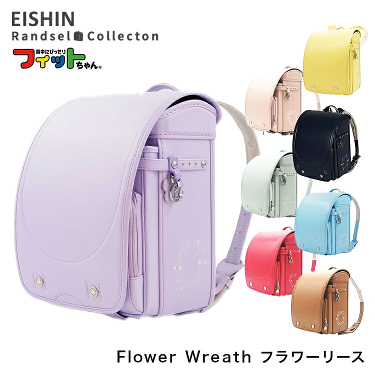 ランドセル 2027年度 FW-580-RF Flower Wreath フラワーリース 【代引き不可】(e-QBU型) 女の子 榮伸 EISHIN A4フラットファイル対応 フィットちゃん