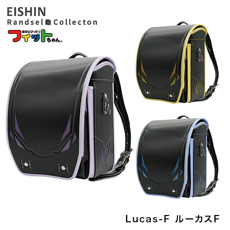 ランドセル 2027年度 LUC-042F Lucas-f ルーカスF 【代引き不可】 (e-QBU型) 男の子 榮伸 EISHIN A4フラットファイル対応