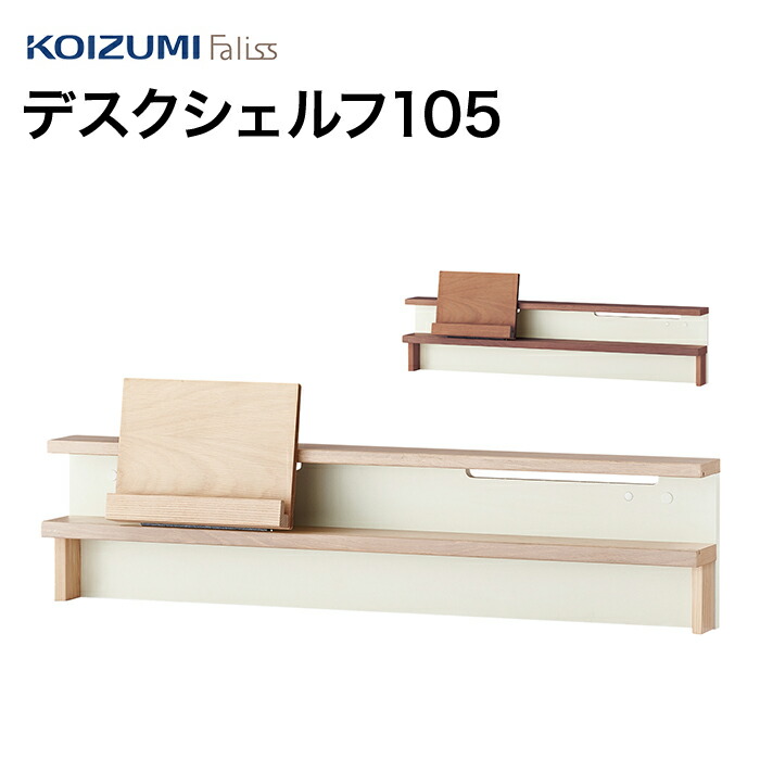コイズミ 6 30までポイント5倍 大人になっても飽きのこないデザインです その他 Faliss デスクシェルフ105 Fla 911 21年度 収納 シェルフ シンプル ファリス Wo 学習家具 代引き不可 Mo Fla 971 ナラ材 単品 シンプル 木目 カミシマリビングストア コイズミ 6 30までポイント5倍 大人になっても飽きのこないデザインです その他 Faliss デスクシェルフ105 Fla 911 21年度 収納 シェルフ シンプル ファリス Wo 学習家具 代引き不可 Mo Fla 971 ナラ材 単品 シンプル 木目 カミシマリビングストア